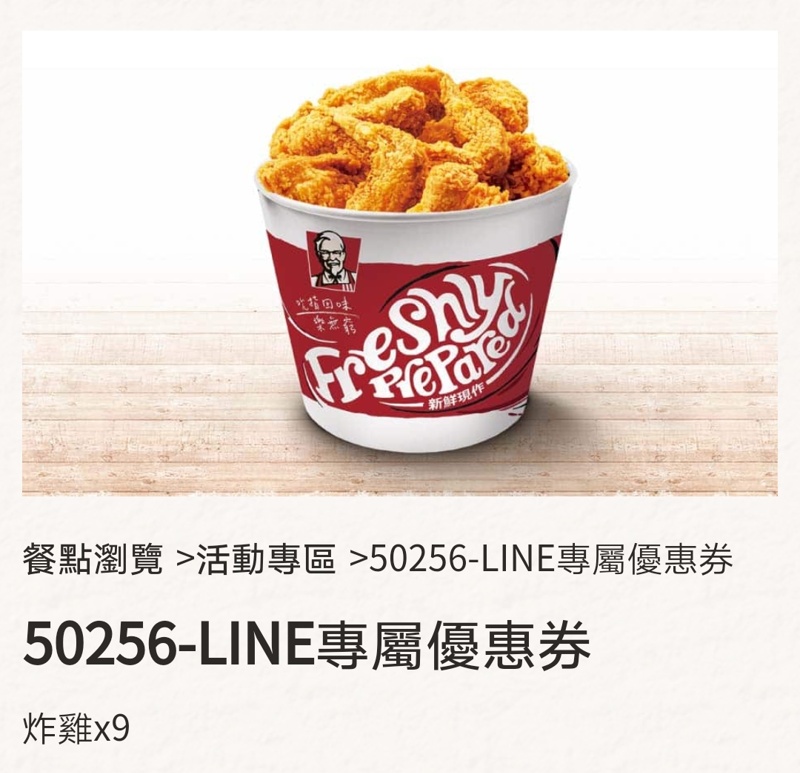 國慶連假大吃炸雞超划算!肯德基九塊雞桶只要299元優惠碼看這裡~ 國慶連假大吃炸雞超划算!肯德基九塊雞桶只要299元優惠碼看這裡~