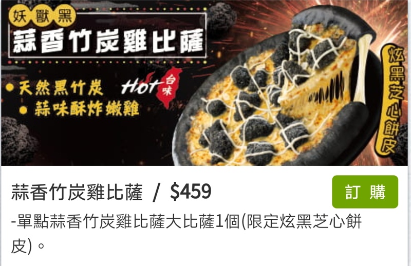 黑色披薩太妙了！必勝客最新口味比薩連炸雞都是黑的～