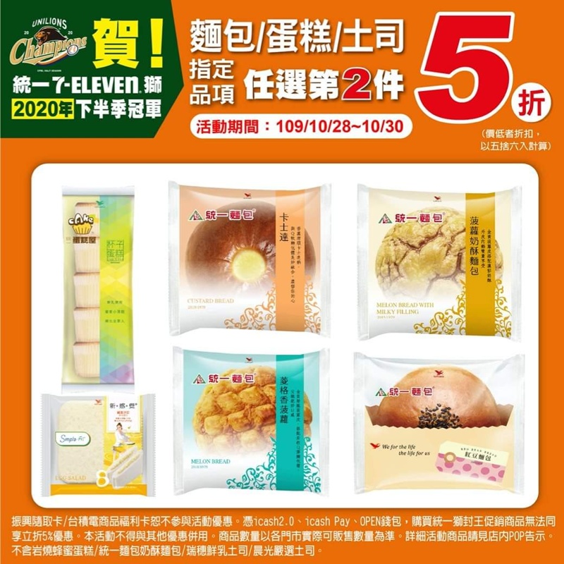 慶祝統一獅封王~限時三天7-11第二項5折完整清單 慶祝統一獅封王~限時三天7-11第二項5折完整清單