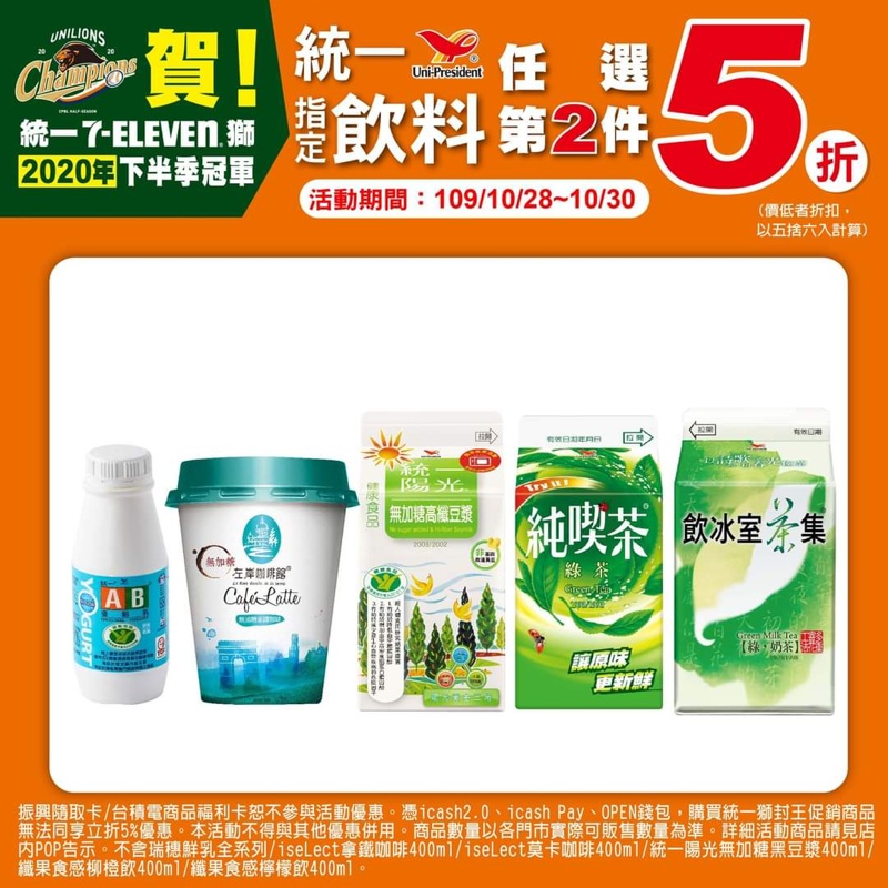 慶祝統一獅封王~限時三天7-11第二項5折完整清單 慶祝統一獅封王~限時三天7-11第二項5折完整清單