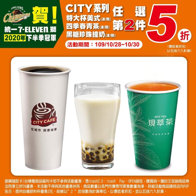 慶祝統一獅封王～限時三天7-11第二項5折完整清單