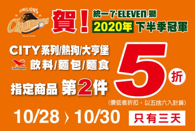 慶祝統一獅封王～限時三天7-11第二項5折完整清單