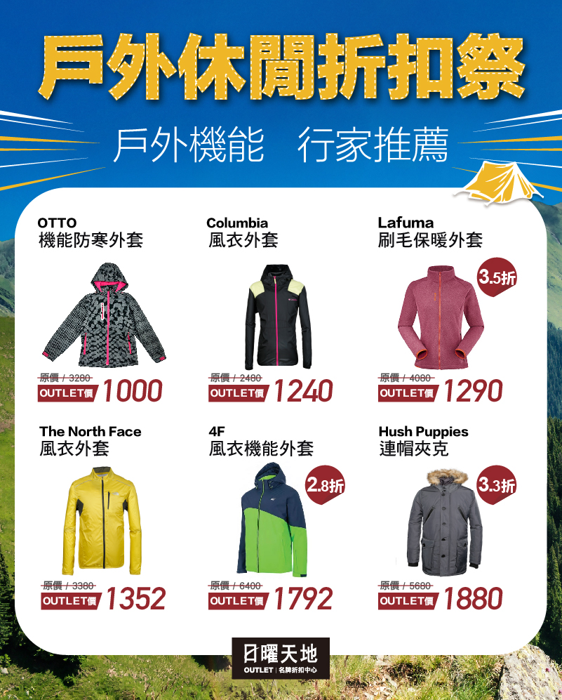 降溫外套也降價！日曜天地戶外休閒外套1折起~特價清單搶先看，首三日獨家秋冬服飾99元必搶!