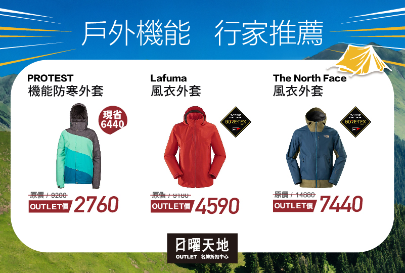 降溫外套也降價！日曜天地戶外休閒外套1折起~特價清單搶先看，首三日獨家秋冬服飾99元必搶!
