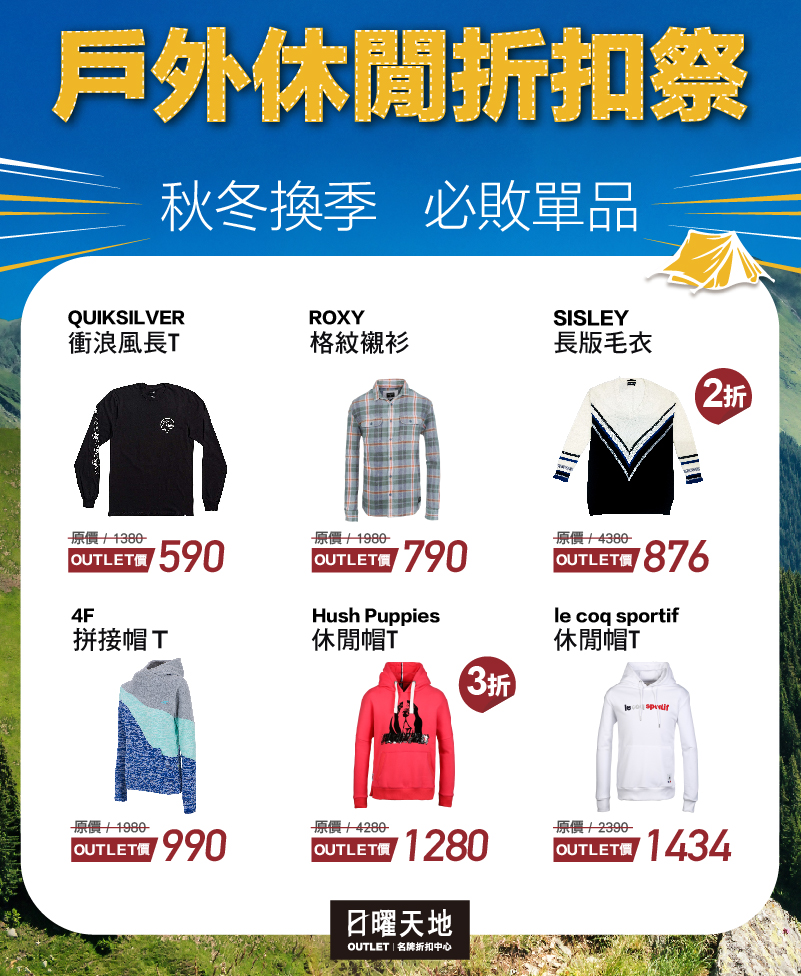 降溫外套也降價！日曜天地戶外休閒外套1折起~特價清單搶先看，首三日獨家秋冬服飾99元必搶!