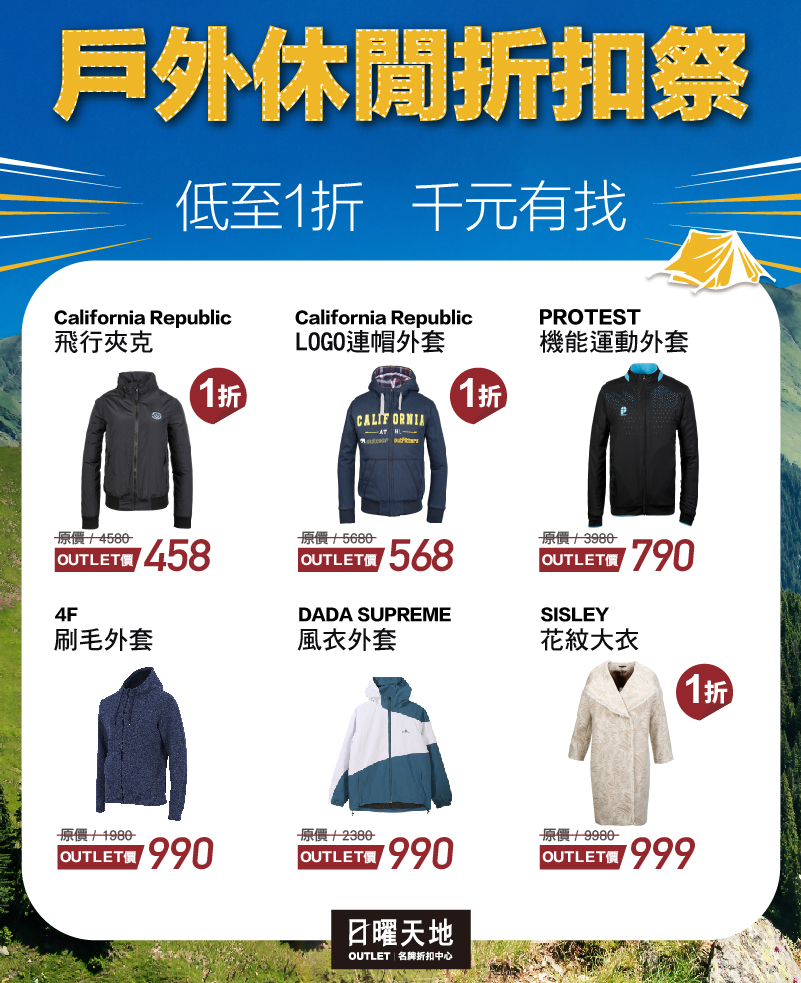 降溫外套也降價！日曜天地戶外休閒外套1折起~特價清單搶先看，首三日獨家秋冬服飾99元必搶!
