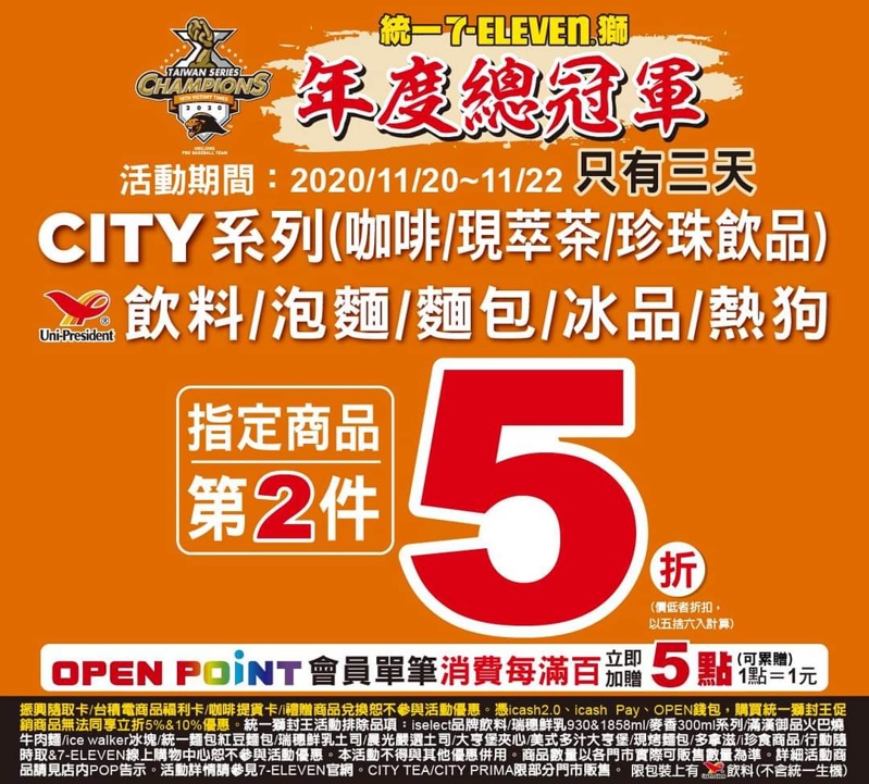 慶祝統一獅封王~限時三天7-11第二項5折完整清單 慶祝統一獅封王~限時三天7-11第二項5折完整清單