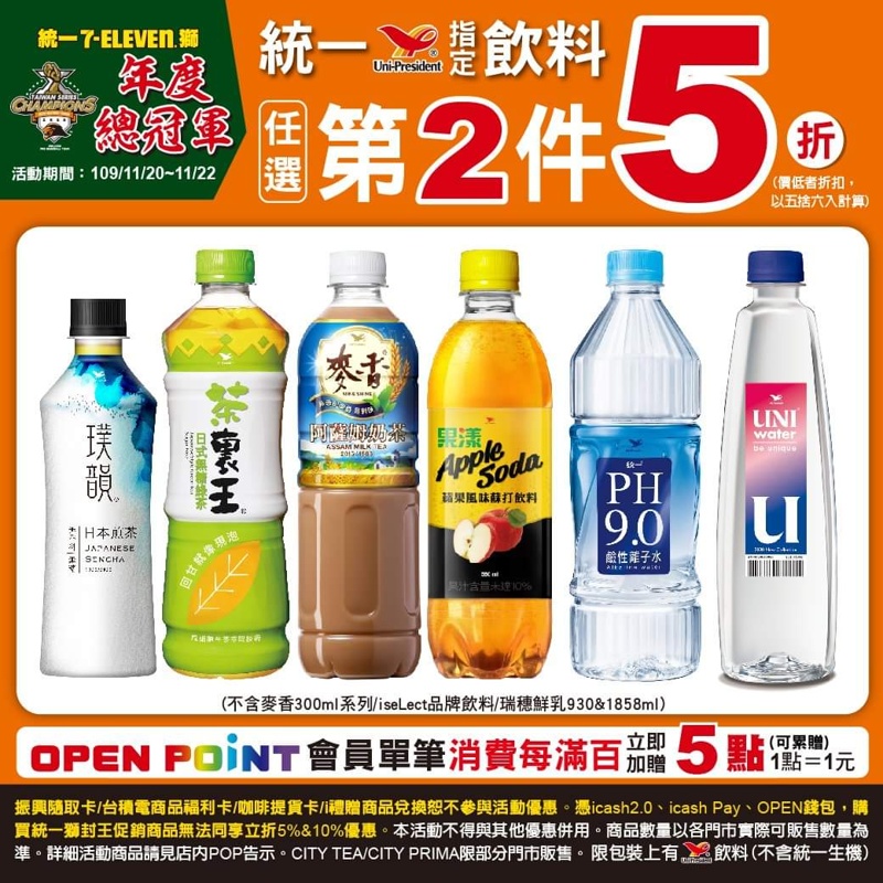 慶祝統一獅封王~限時三天7-11第二項5折完整清單 慶祝統一獅封王~限時三天7-11第二項5折完整清單