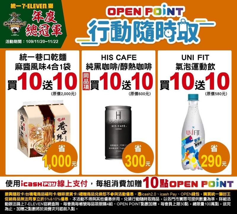 慶祝統一獅封王~限時三天7-11第二項5折完整清單 慶祝統一獅封王~限時三天7-11第二項5折完整清單