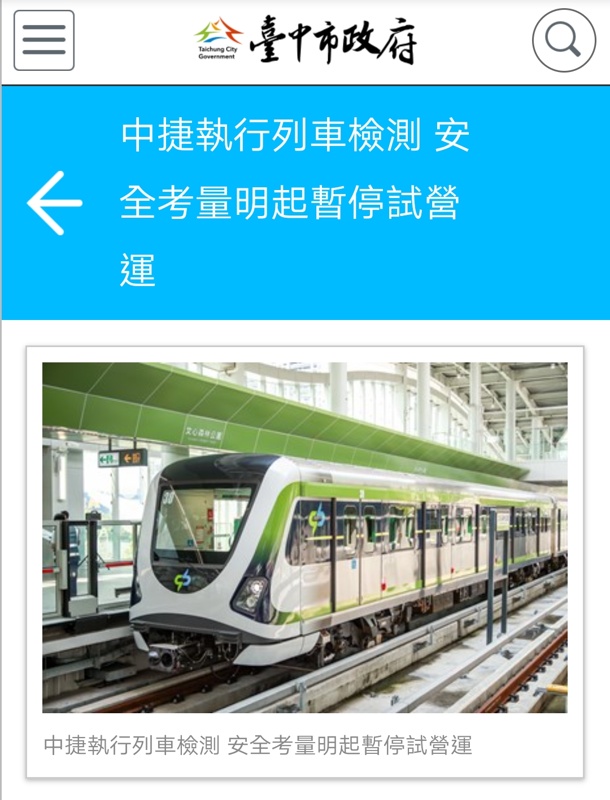 緊急通知!全面檢修~台中捷運22日起停止試營運! 緊急通知!全面檢修~台中捷運22日起停止試營運!