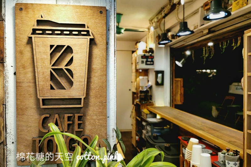 豐原咖啡廳這家超迷人～市場老宅改裝Because Life Cafe就在太平洋sogo旁小巷內