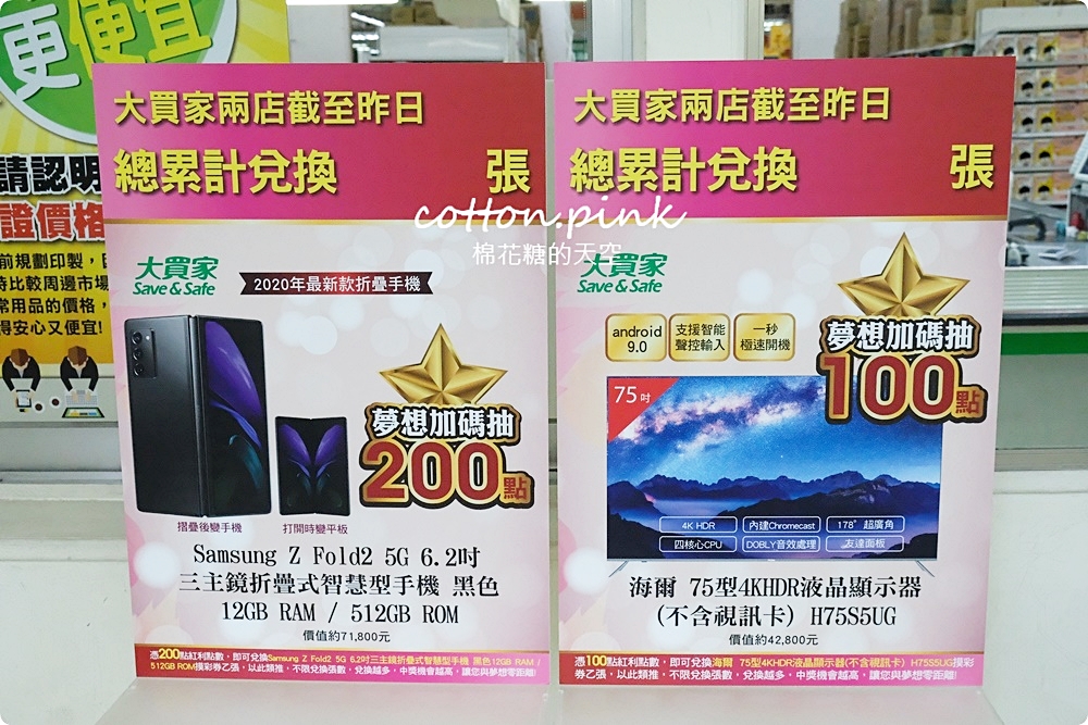 紅利點數現在換最超值！大買家年度盛事開跑～紅利還能抽75吋大電視、摺疊手機！