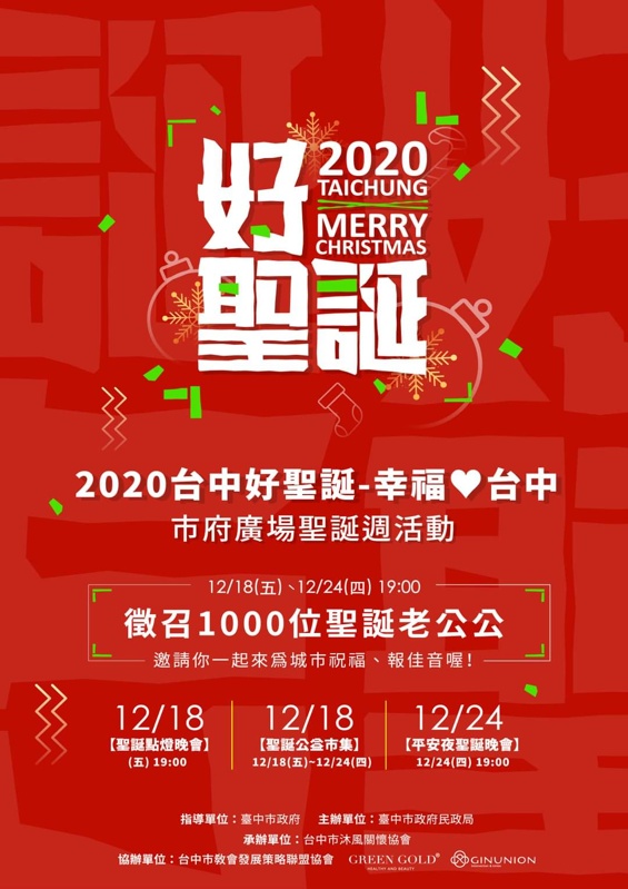 台中聖誕活動懶人包-台中車站、綠川柳川、各大百貨、還有1000位聖誕老公公大集合 台中聖誕活動懶人包-台中車站、綠川柳川、各大百貨、還有1000位聖誕老公公大集合