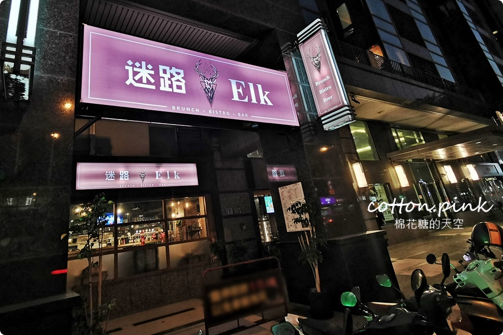 台中早午餐推薦|迷路&elk是餐酒館也是網美咖啡廳，宵夜、晚餐也可以吃早午餐