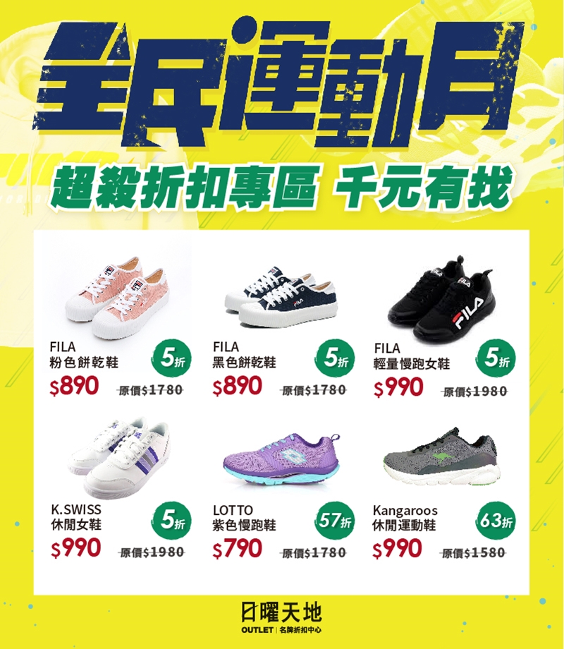 OUTLET全民運動月12/31開賣！SKECHER、UA鞋款990元起！必搶商品獨家曝光！