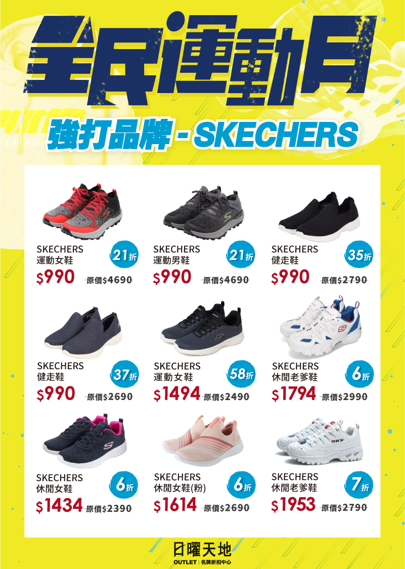 OUTLET全民運動月12/31開賣！SKECHER、UA鞋款990元起！必搶商品獨家曝光！