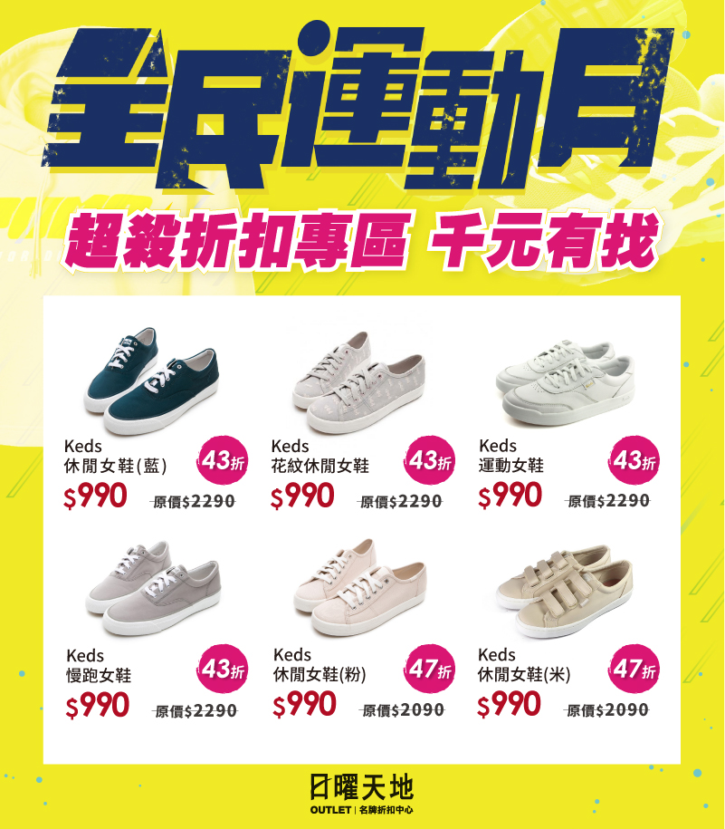 OUTLET全民運動月12/31開賣！SKECHER、UA鞋款990元起！必搶商品獨家曝光！