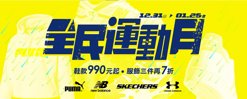 OUTLET全民運動月12/31開賣！SKECHER、UA鞋款990元起！必搶商品獨家曝光！