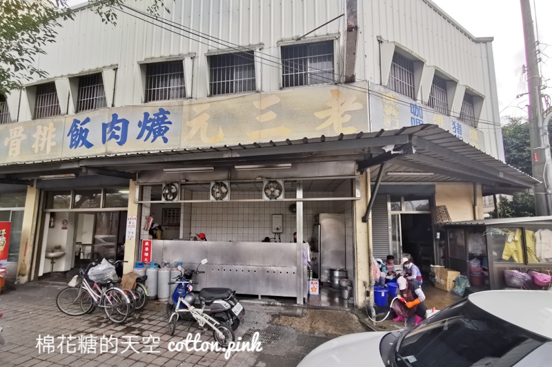 豐原老店推薦|老三元爌肉飯、滷排骨都厲害～只開白天早點來吃喔！