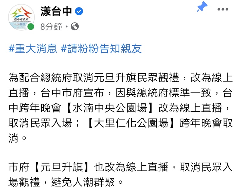 緊急通知！台中跨年活動有變動～大家別撲空了……
