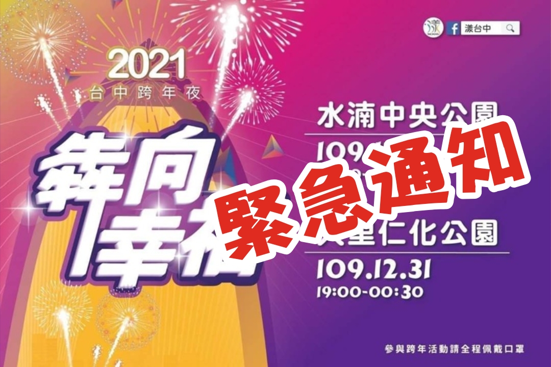 緊急通知！台中跨年活動有變動～大家別撲空了……
