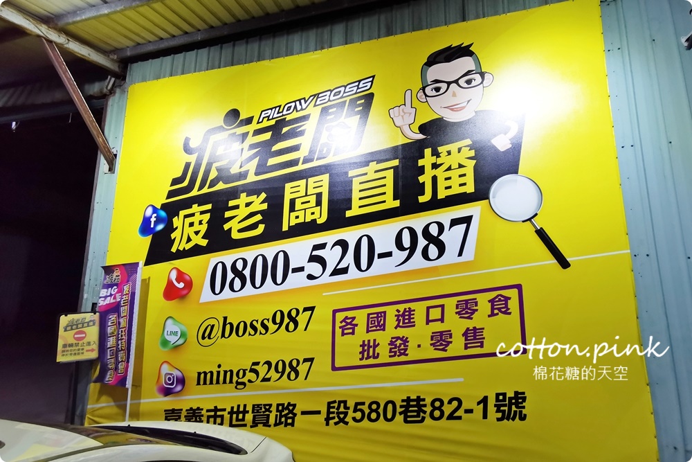 直擊進口零食直播千坪大倉庫！團購超夯商品疲老闆直播現場直接帶回家～