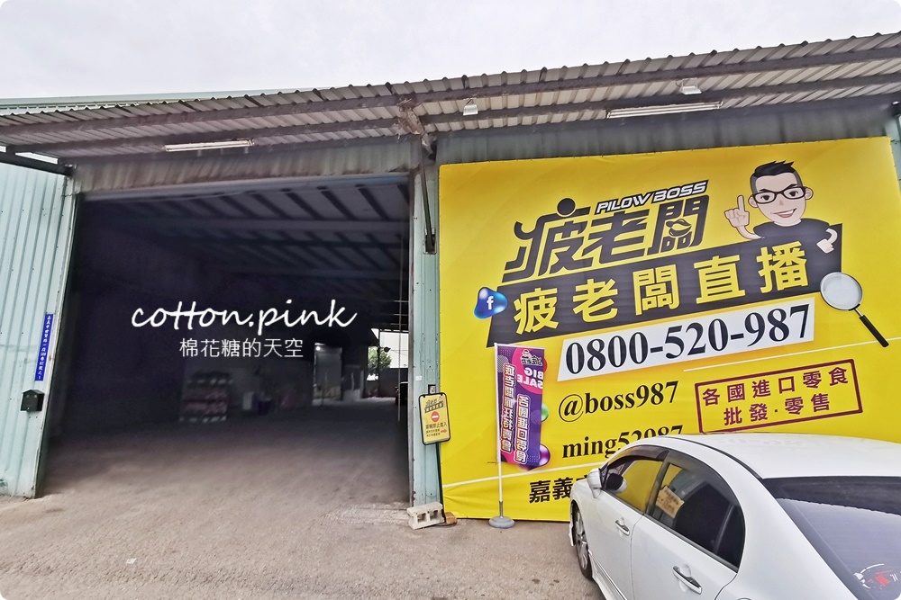 直擊進口零食直播千坪大倉庫！團購超夯商品疲老闆直播現場直接帶回家～