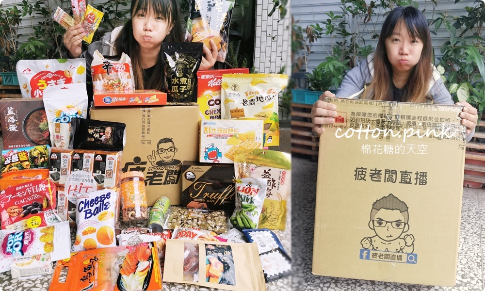 直擊進口零食直播千坪大倉庫！團購超夯商品疲老闆直播現場直接帶回家～
