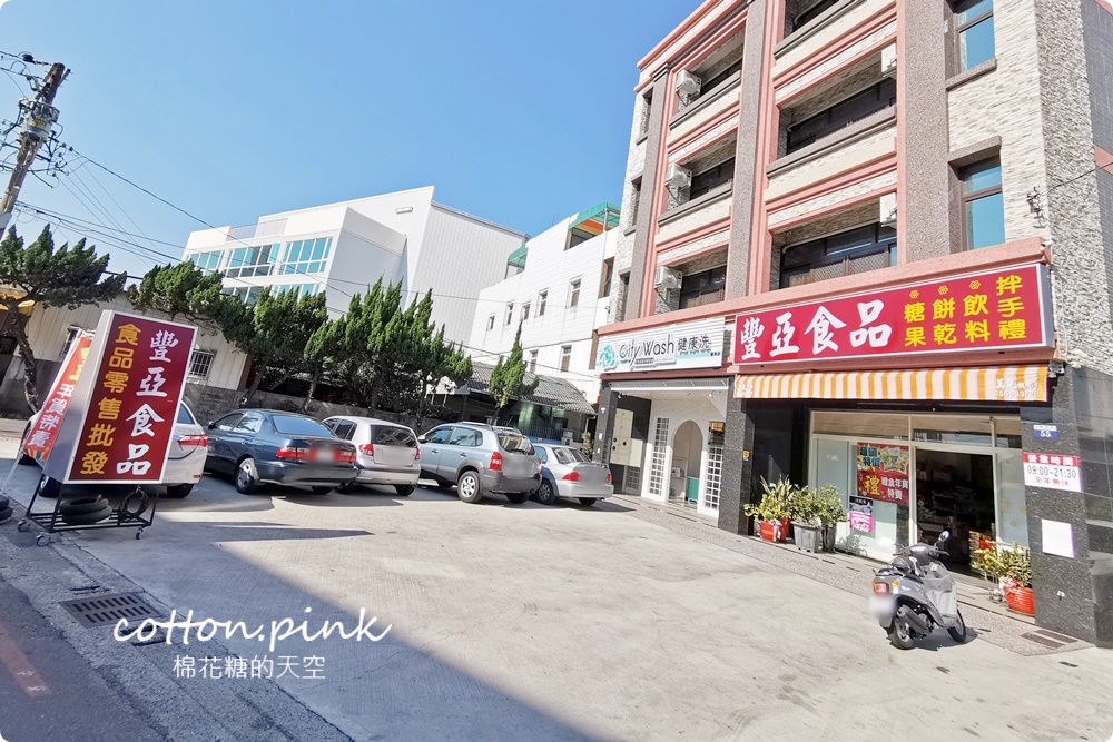 豐原春節禮盒這裡買十送一超划算！糖果餅乾批發甜甜價都在豐亞食品