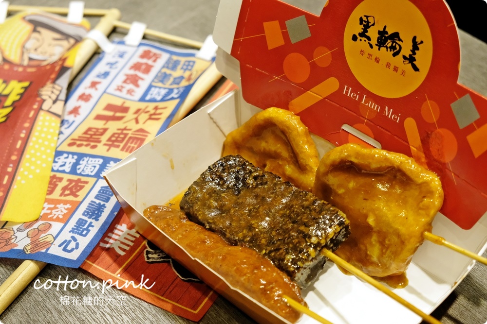 逢甲獨家美食！只有逢甲吃得到的炸黑輪-黑輪美～大推香酥無骨豬佐私房黃金泡菜！