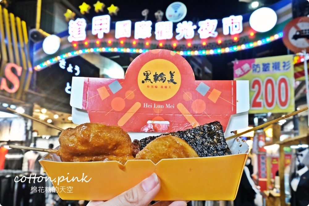 逢甲獨家美食！只有逢甲吃得到的炸黑輪-黑輪美～大推香酥無骨豬佐私房黃金泡菜！