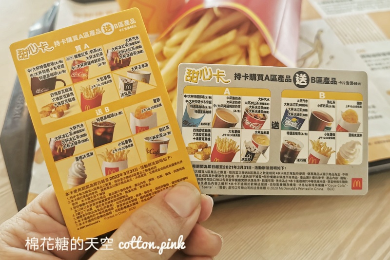 2021麥當勞甜心卡開賣啦！最新內容大公開～
