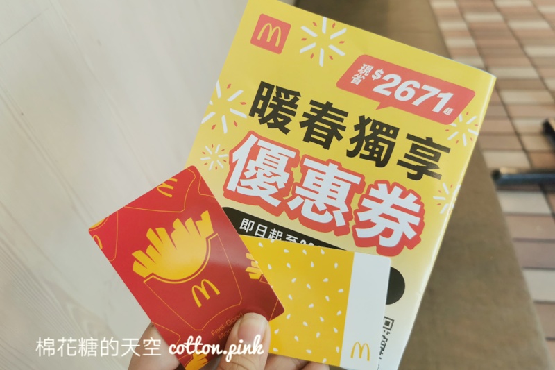 2021麥當勞甜心卡開賣啦！最新內容大公開～