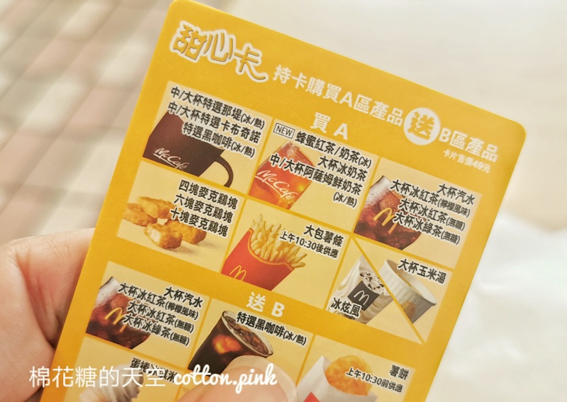 2021麥當勞甜心卡開賣啦！最新內容大公開～