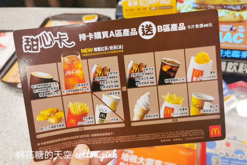 2021麥當勞甜心卡開賣啦！最新內容大公開～