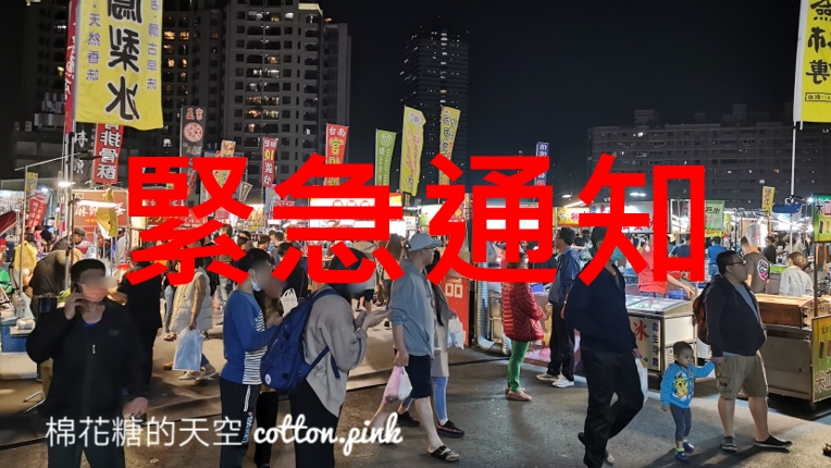 緊急通知！即日起台中市全部夜市暫停營業～