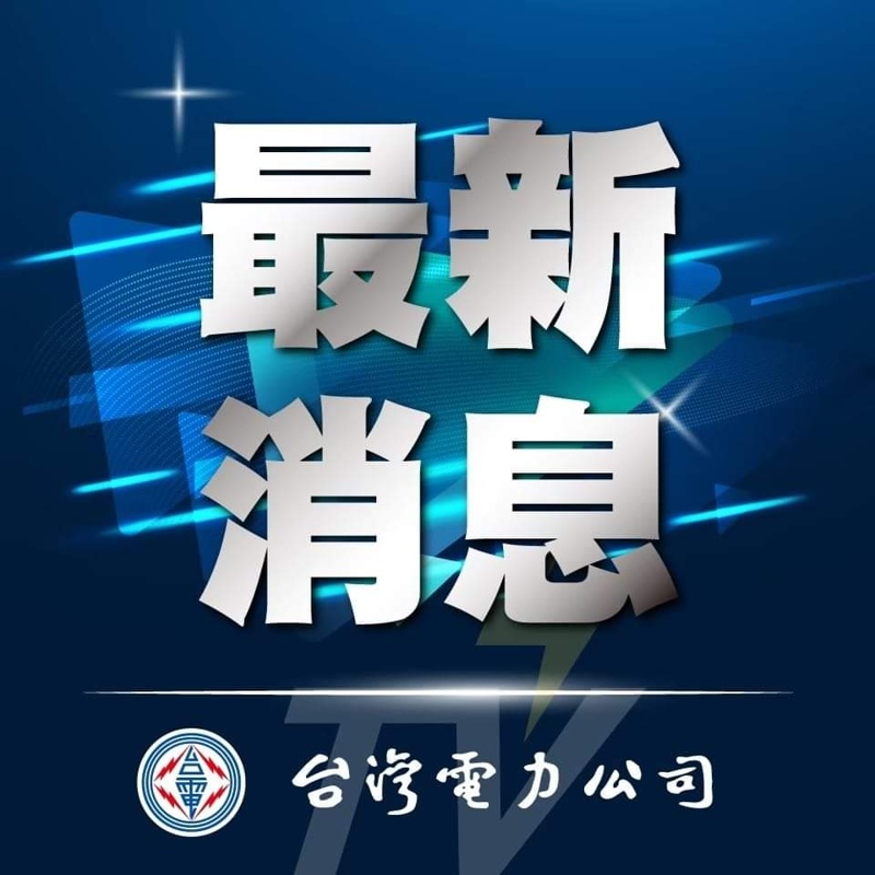 最新狀況～未到高峰供電已亮黃燈，若需限電這次改為這兩區！