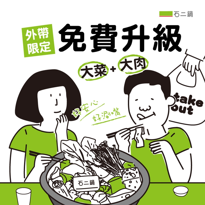 石二鍋外帶火鍋套餐防疫期間免費升級大肉大菜~而且也有送冰沙！文末有台中全分店資訊