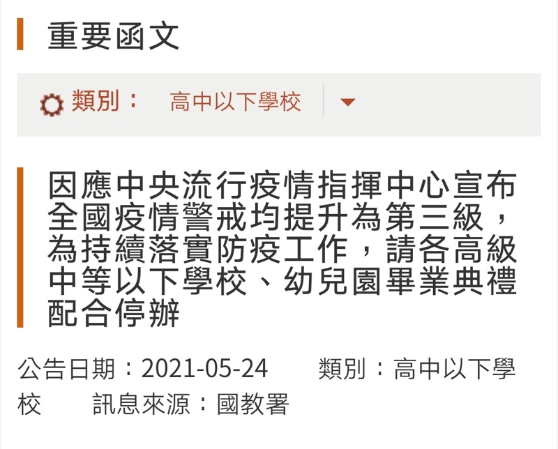 教育部最新宣布！避免群聚，各高中以下學校畢業典禮停辦……