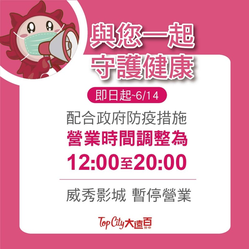 台中百貨公司疫情期間調整營業時間一覽表～本篇持續更新中……
