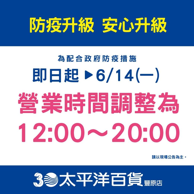 台中百貨公司疫情期間調整營業時間一覽表～本篇持續更新中……