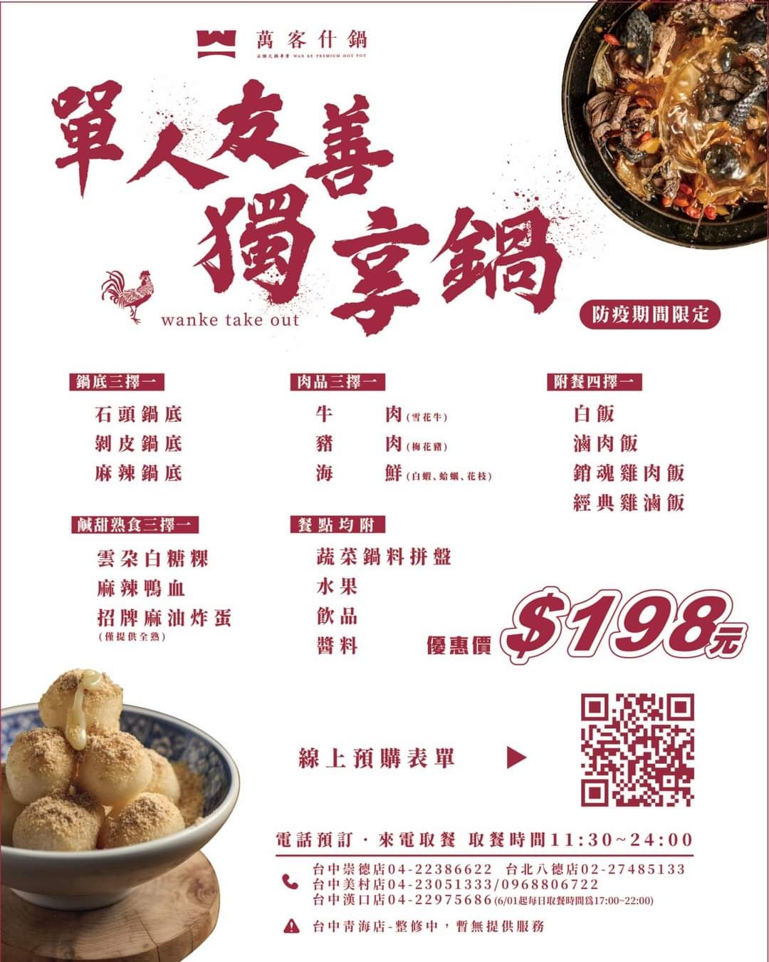 萬客什鍋獨享鍋198元還可搭配招牌炸蛋或鴨血，附送兩種水果超貼心～強烈建議提前訂