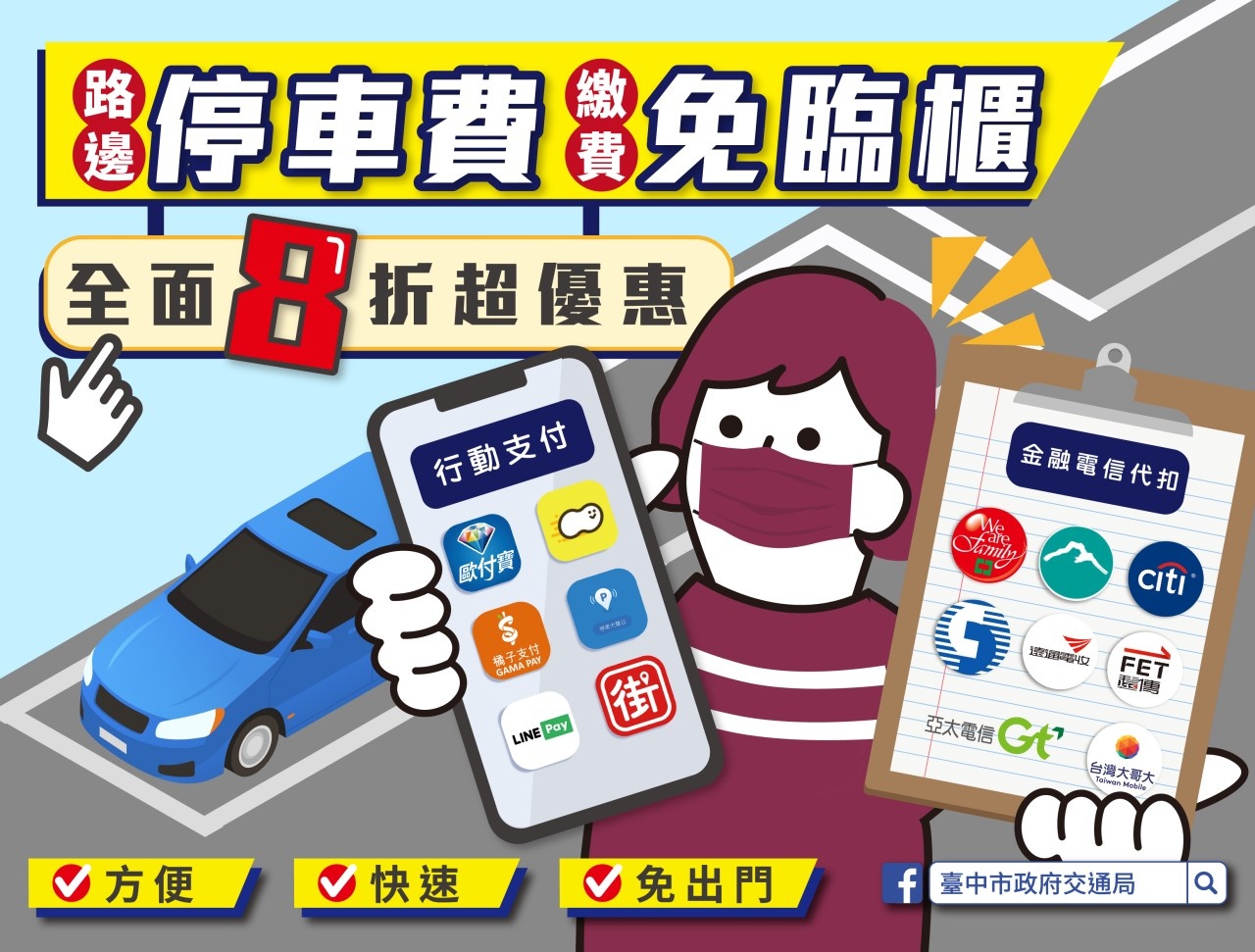 台中市停車費行動支付打八折！這天開始～還沒繳費的再等等～