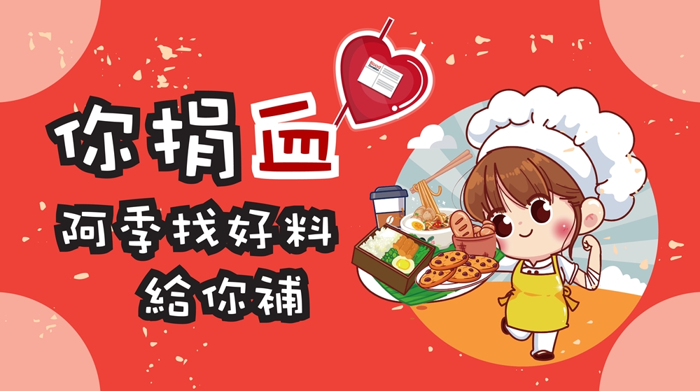 台中首度美食捐血週~活動7/7開跑！你捐血，阿季找美食幫你補～大家一起終結血荒