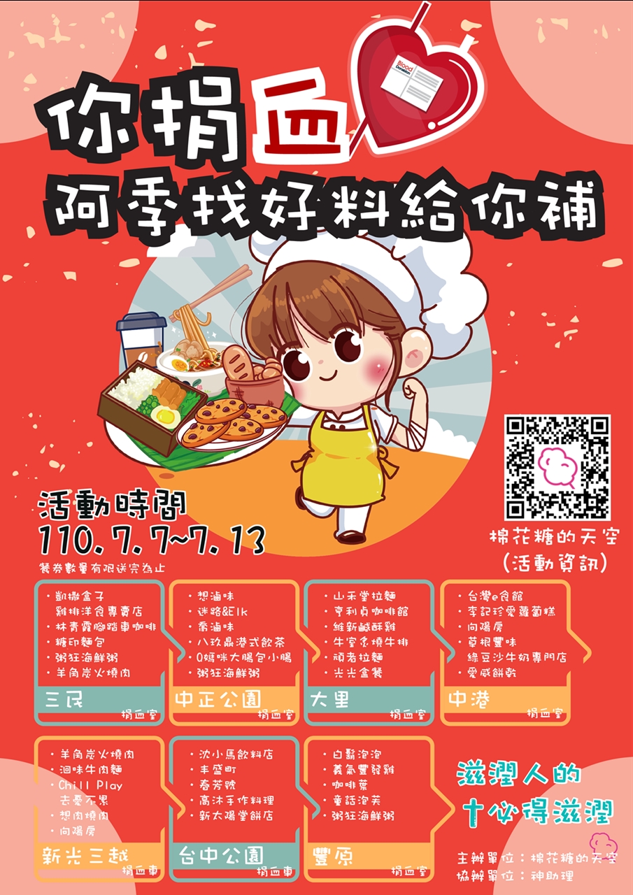 台中首度美食捐血週~活動7/7開跑！你捐血，阿季找美食幫你補～大家一起終結血荒