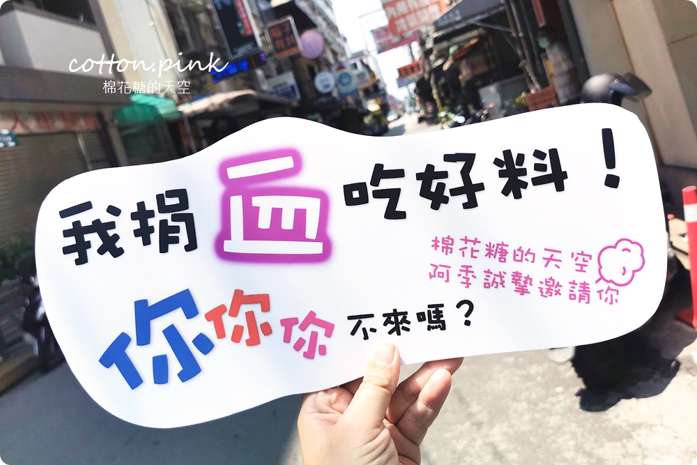 台中首度美食捐血週~活動7/7開跑！你捐血，阿季找美食幫你補～大家一起終結血荒