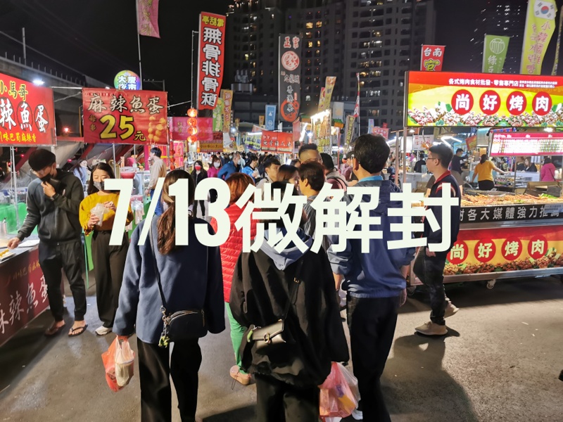 全國防疫三級日期再延長，大家還是乖乖在家～外帶、外送點起來！