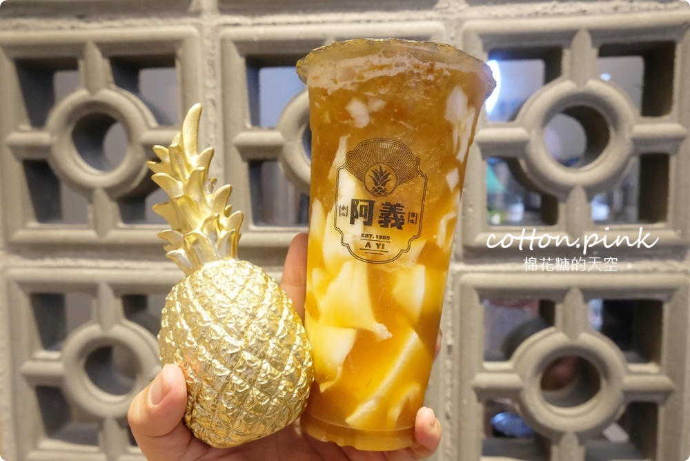 台中鳳梨冰老店市區也喝得到啦！1955阿義手作珍珠、蒟蒻凍加料必選