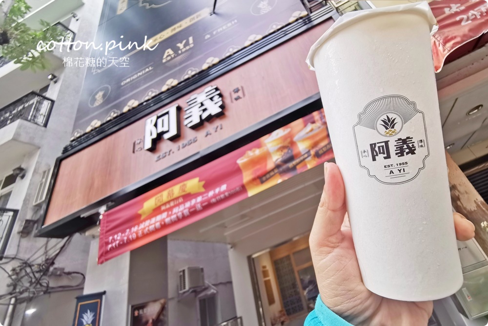 台中鳳梨冰老店市區也喝得到啦！1955阿義手作珍珠、蒟蒻凍加料必選