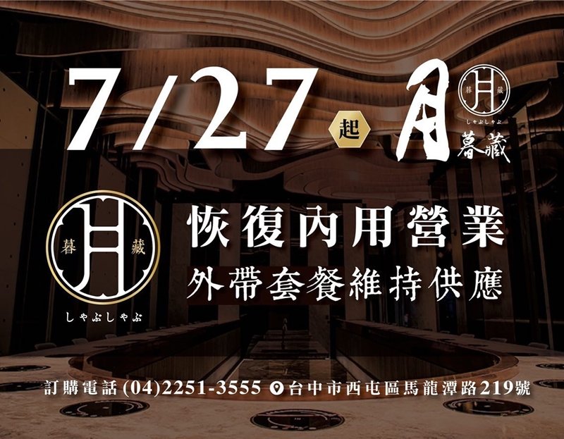 台中火鍋、燒肉、吃到飽～各式餐廳開放內用日期、預約方法懶人包